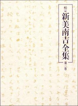 校定　新美南吉全集　第３巻　童話?小説III