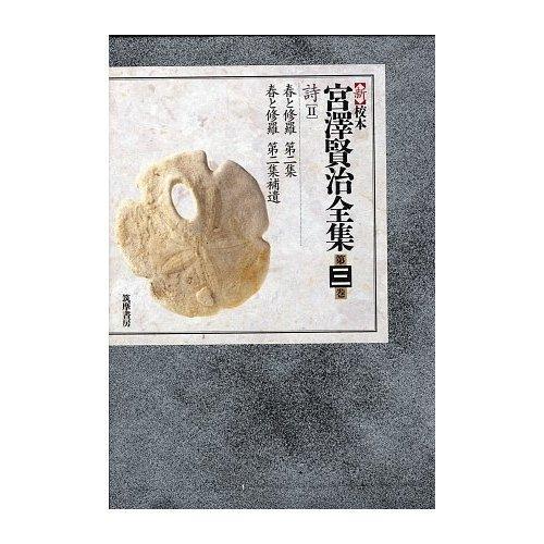 新校本　宮澤賢治全集〈第3巻〉詩2 
