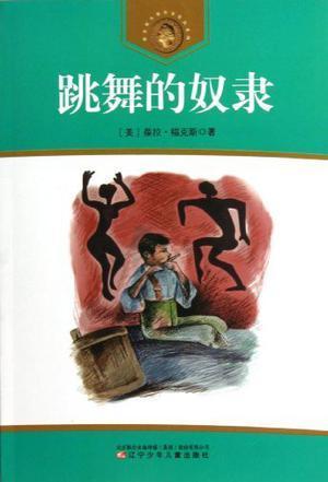 跳舞的奴隶