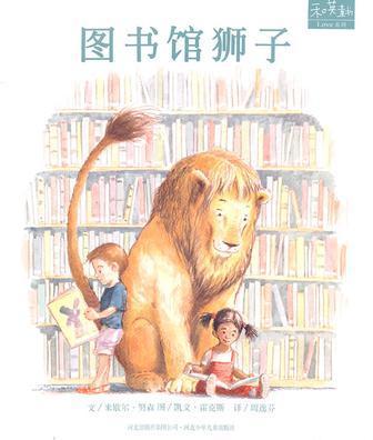 和英童书Love系列:图书馆狮子