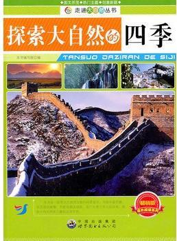 走进大自然丛书——探索大自然的四季