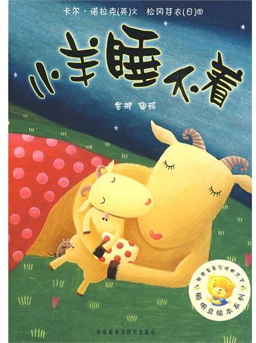 小羊睡不着