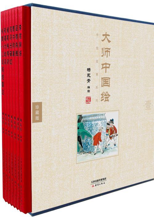 大师中国绘·传统故事系列