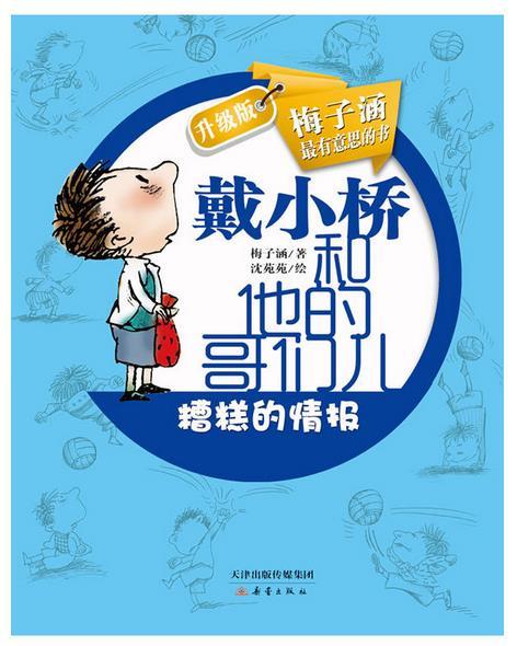 戴小桥和他的哥们儿•升级版--糟糕的情报
