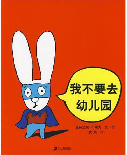 我不要去幼儿园