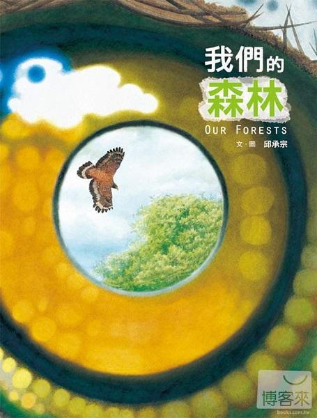 我們的森林