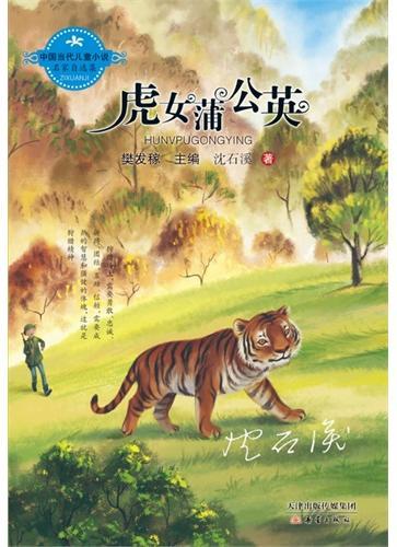 中国当代儿童小说名家自选集--虎女蒲公英