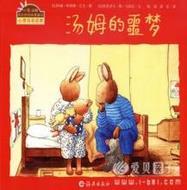 小兔汤姆的成长烦恼图画书  汤姆的噩梦