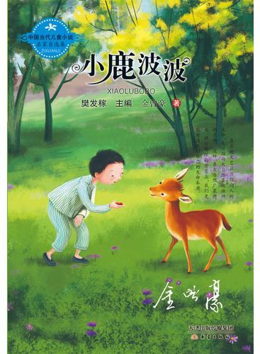 中国当代儿童小说名家自选集--小鹿波波
