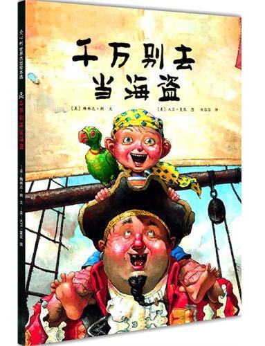 千万别去当海盗