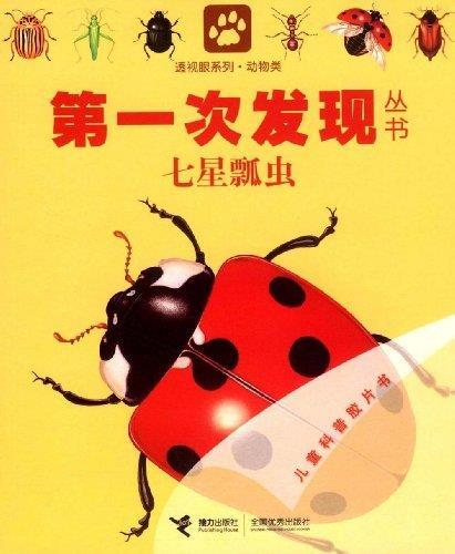 第一次发现丛书--《七星瓢虫》