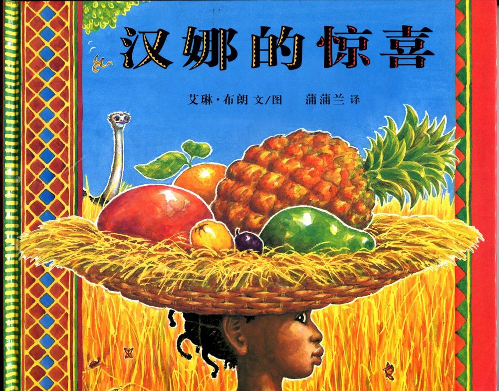 活动主题: 2012.9.7线上分享图画书《汉娜的惊喜》(人土土组织)