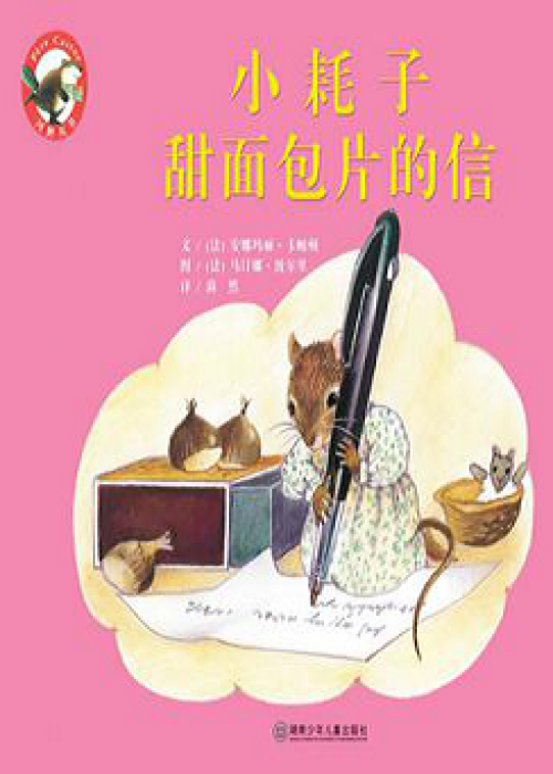 河狸丛书--小耗子甜面包片的信