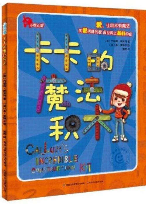 小家大爱·卡卡的魔法积木