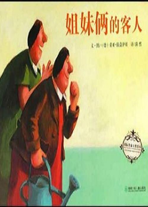姐妹俩的客人