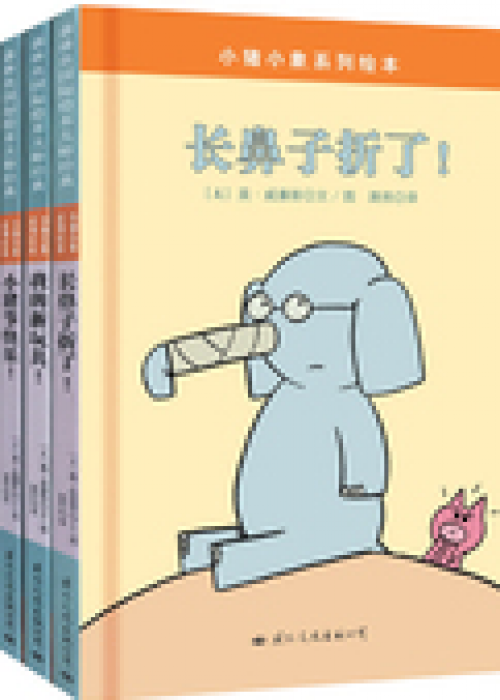 小猪小象系列