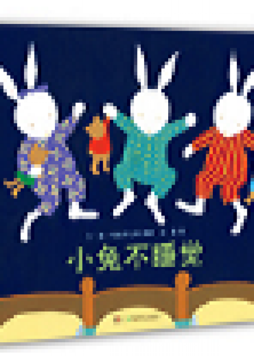 小兔不睡觉