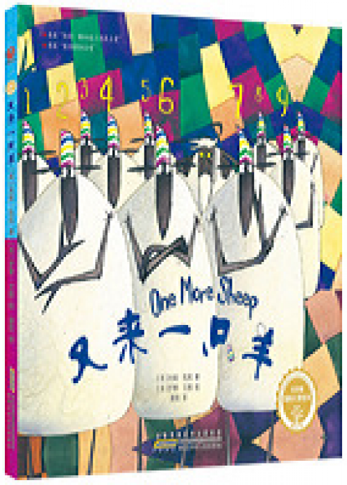 又来一只羊