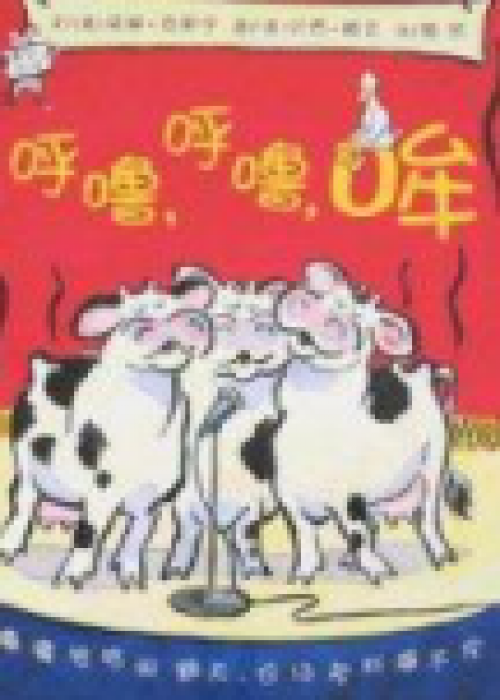 呼噜，呼噜，哞